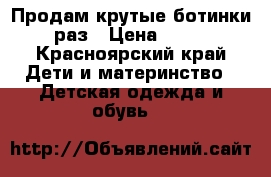 Продам крутые ботинки 25 раз › Цена ­ 1 300 - Красноярский край Дети и материнство » Детская одежда и обувь   